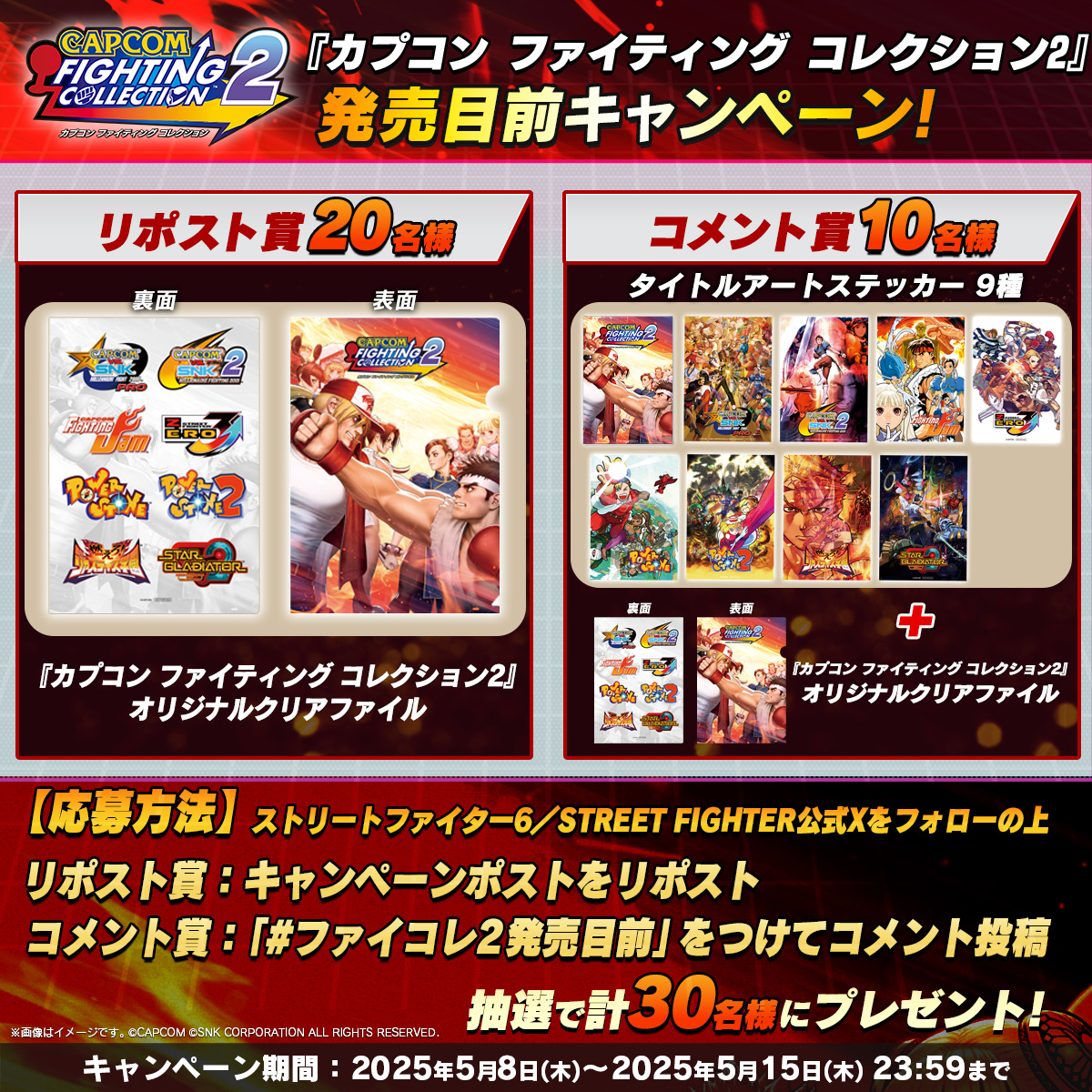 #ファイコレ2
『カプコン ファイティング コレクション2』5月16日(金)の発売まであと少し！
発売目前キャンペーン開催✨

抽選で合計30名様にオリジナルグッズをプレゼント‼

🔽参加方法🔽
①本アカウント(<a href="/StreetFighterJA/">ストリートファイター / STREET FIGHTER</a>)をフォロー
②リポスト賞：本キャンペーンポストをリポスト🔁