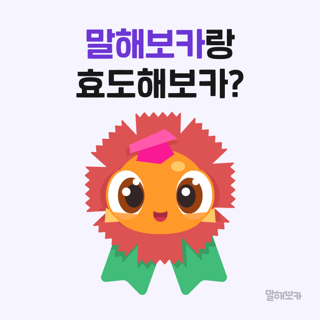 sayvoca's tweet photo. ⭐️ 어버이날 한정 #EVENT ⭐️ (5/8~5/12) 

사랑하는 부모님께 마음을 전하는 날 
말해보카 니니도 함께해요! 💐

💜 참여 방법: #RT + #팔로우
💜 경품: 신세계상품권 모바일교환권 3만원🧧(3명) 
💜 당첨자 발표: 5/13(화) 

#말해보카 #어버이날이벤트 https://t.co/AsPhWpDNch