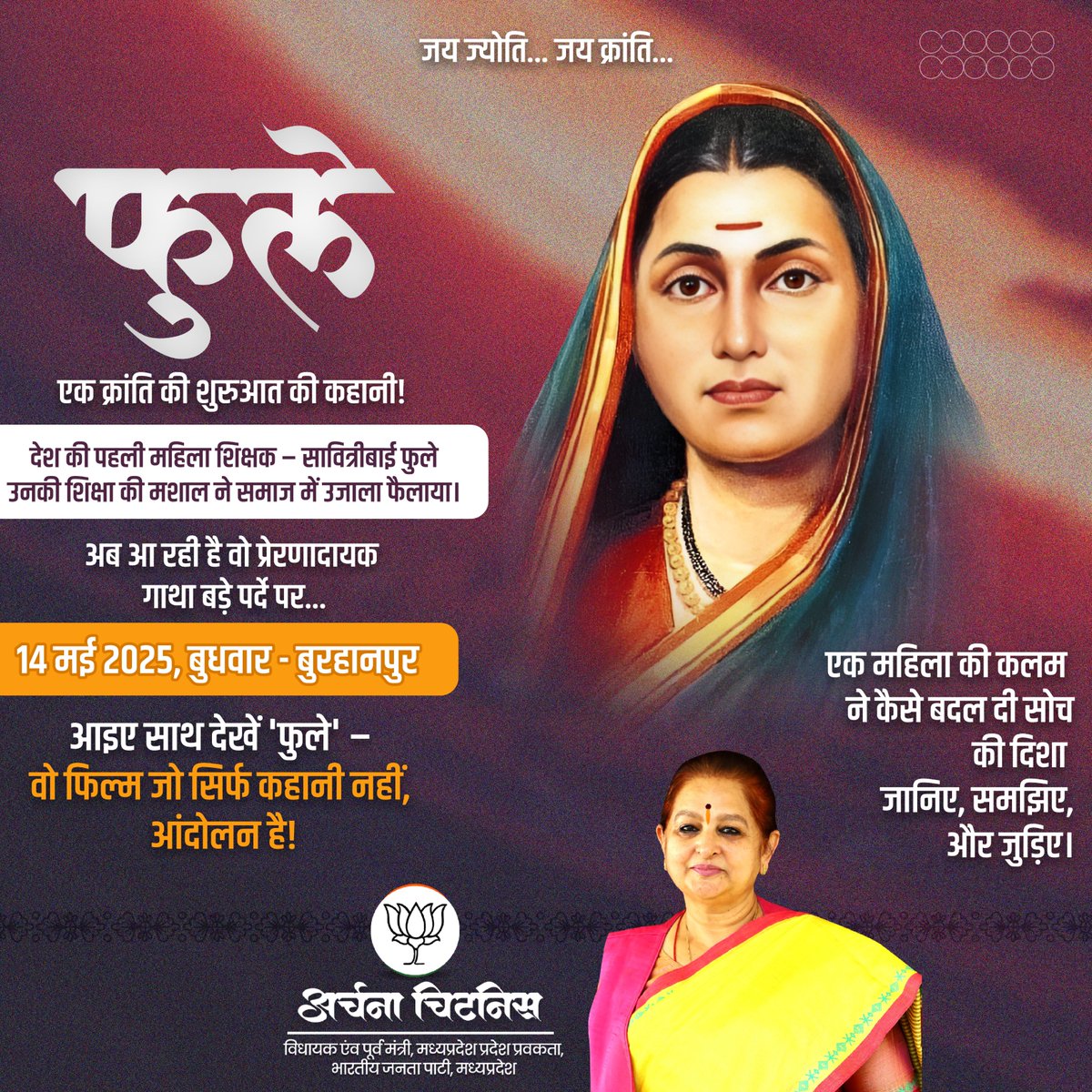 जय ज्योति... जय क्रांति...
फुले" – एक क्रांति की शुरुआत की कहानी! 

देश की पहली महिला शिक्षक – सावित्रीबाई फुले
उनकी शिक्षा की मशाल ने समाज में उजाला फैलाया।

📍बुरहानपुर | 🗓 14 मई 2025, बुधवार
 आइए साथ देखें 'फुले' – वो फिल्म जो सिर्फ कहानी नहीं, आंदोलन है!