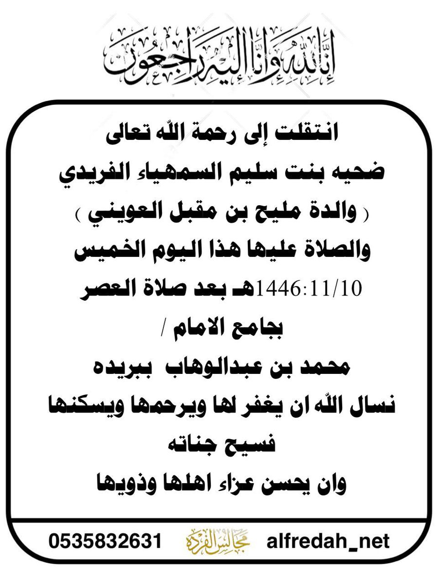 انتقلت إلى رحمة اللّٰه تعالى
ضحيه بنت سليم السمهياء الفريدي
( والدة مليح بن مقبل العويني )
والصلاة عليها هذا اليوم الخميس
1446:11/10ه بعد صلاة العصر
بجامع الامام /
محمد بن عبدالوهاب ببريده
نسال اللّٰه ان يغفر لها ويرحمها ويسكنها
فسيح جناته

 #مجالس_الفرده