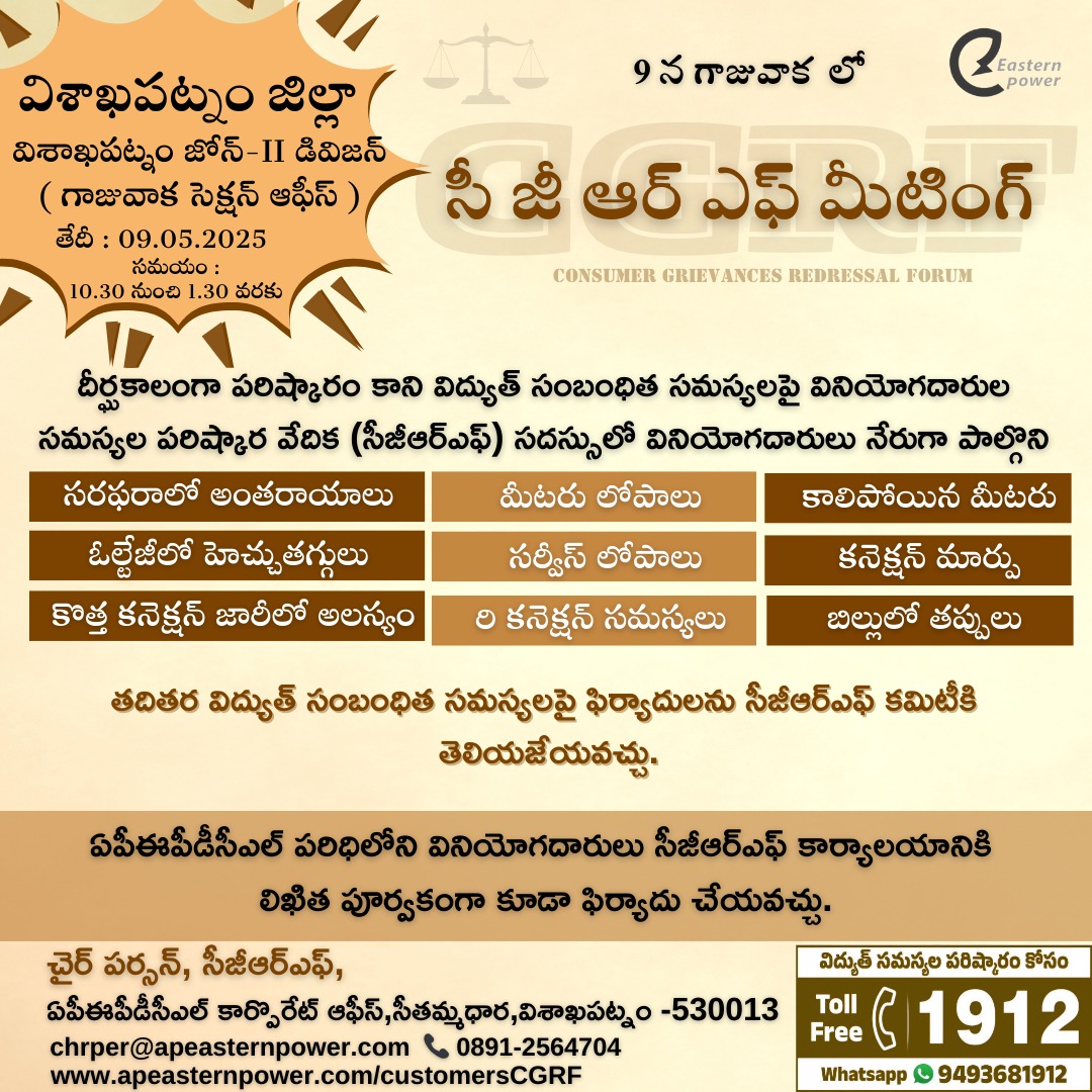 ap_epdcl's tweet photo. విశాఖపట్నం జిల్లా విశాఖపట్నం జోన్ - II డివిజన్ గాజువాక సెక్షన్ ఆఫీస్ లో మే 9 వ తేదీన C.G.R.F సమావేశం
#consumerRights
#consumergreivance
#CGRF https://t.co/F82SgCjzsI