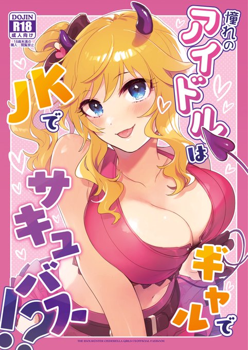 憧れのアイドルはギャルでJKでサキュバス!?(nature.)の通販・購入はメロンブックス |  https://t.co/6je23SZnRS
MBFの本メロンブックスで予約始まりました!週末にFANZAで電子書籍も出ますが紙の本をご希望の方はぜひ😈 