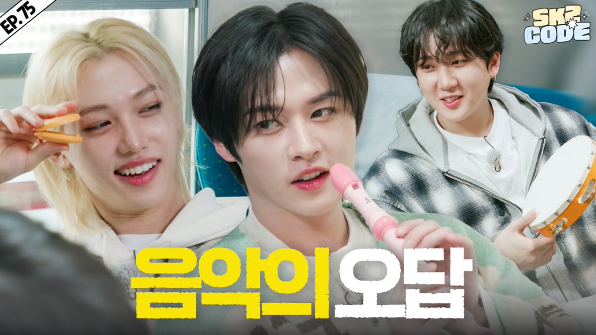 브레멘 음대 음악 동아리 MT (Bremen Music Club Trip) #1｜[SKZ CODE(스키즈 코드)] Ep.75

youtu.be/iT_E9IgAQFM

#StrayKids #스트레이키즈
#스키즈코드 #SKZCODE
#브레멘음대음악동아리MT
#BremenMusicClubTrip
#YouMakeStrayKidsStay