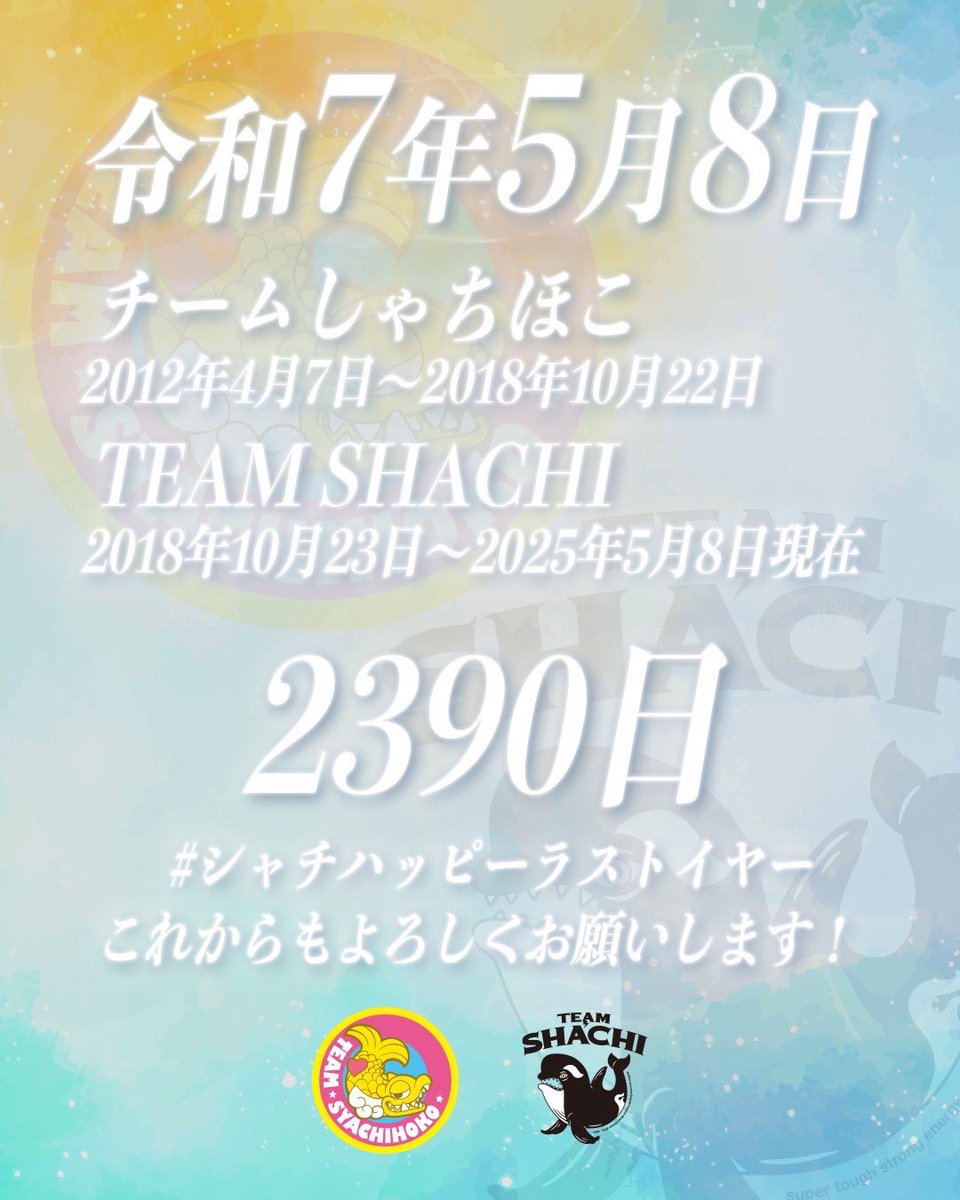 shachi_staff's tweet photo. 🏯 ⊹₊┈ㆍ┈ㆍ┈ㆍ┈ㆍ┈₊⊹ 🏯

　　　   　#758の日
     #なごやの日 #名古屋の日
 #令和7年5月8日はナゴヤの日

🏯 ⊹₊┈ㆍ┈ㆍ┈ㆍ┈ㆍ┈₊⊹ 🏯

#TEAMSHACHI
#syachi #チームしゃちほこ

#シャチハッピーラストイヤー
新曲も準備中です🎼✨
これからもよろしくお願いします😆🙌 https://t.co/S7G77ki8p8