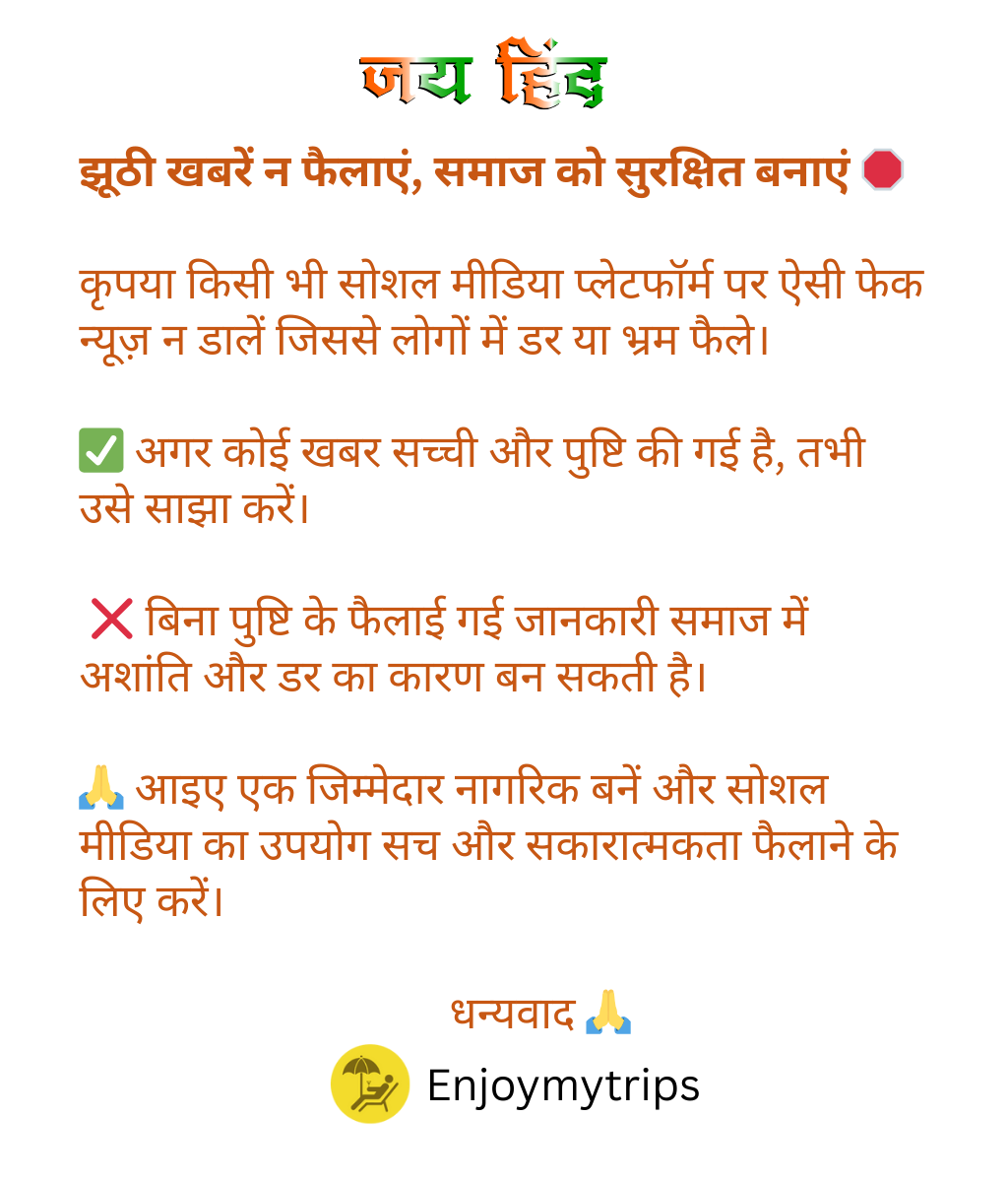 Enjoymytrips1's tweet image. 🛑 झूठी खबरें न फैलाएं, समाज को सुरक्षित बनाएं 🛑
🙏 आइए एक जिम्मेदार नागरिक बनें और सोशल मीडिया का उपयोग सच और सकारात्मकता फैलाने के लिए करें।

धन्यवाद 🙏

#SayNoToFakeNews #SpreadTruth #enjoymytrips #Lahore #Sialkot #SocialResponsibility #DigitalIndia #Bollywood