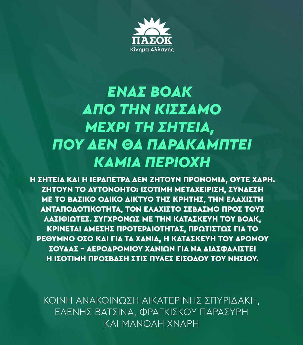 «Ένας ΒΟΑΚ από την Κίσσαμο μέχρι τη Σητεία, που δεν θα παρακάμπτει καμία περιοχή».
•Κοινή ανακοίνωση <a href="/k_spyridaki/">katerina Spyridaki</a> <a href="/EleniVatsina/">Eleni Vatsina</a> <a href="/freddyparasiris/">Freddy Parasiris</a> <a href="/XnarisManolis/">Μανόλης Χνάρης</a> 👉tinyurl.com/29pg475t