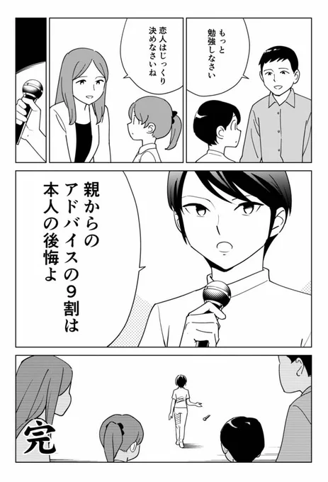 親からのアドバイスはただの後悔で、実は親本人に向けられたものだよ、という話。 