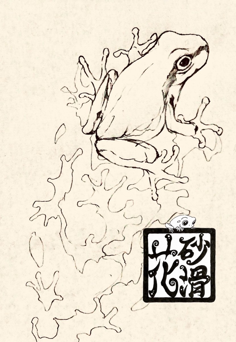 これカラーでやってみる
1枚目はびっきょさんに許可頂いてモデルに起用なり
こんなに紙面いっぱいにデカく描くの初めてだw
2枚目はeheheさんの自販機のアマガエル様がモデル
1枚目は浅草かえるアート展の未発表作品にして
終わったら個展のDMチラシにする
あとタペストリーにする
ヾ( ・ ̫ ・)ﾉ