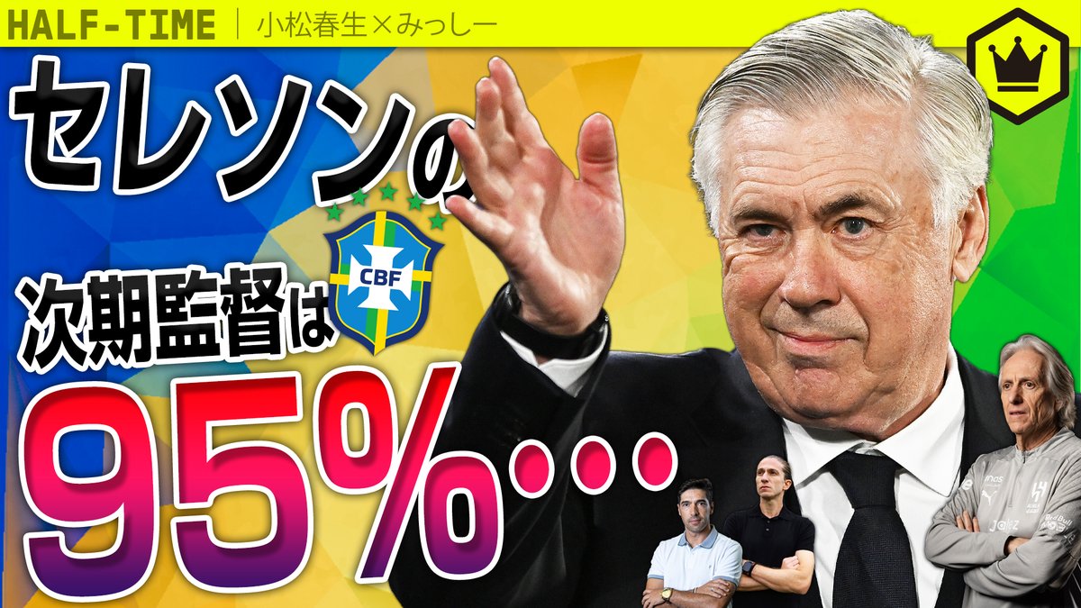🇧🇷監督が間もなく決まる!?🇧🇷

サッカーブラジル代表の監督人事ゴタゴタ問題について😓
チッチ監督以降の戦績や新監督候補をまとめました📝

🗣小松春生（<a href="/komatsu_coys/">小松春生</a>）
🗣みっしー（<a href="/Futebol_BR19/">三島大輔（#SKch みっしー）</a>）

📺動画はこちら
youtu.be/15tcx_SX044

#SKHT