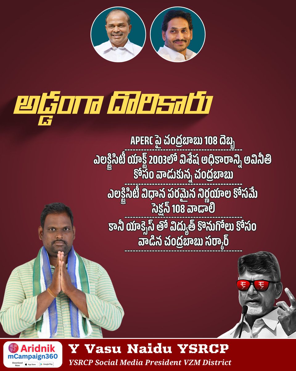yvnaidu_ysrcp's tweet image. Click to Visit My Biodata at theleaderspage.com/yalakala-vasu-…

అడ్డంగా దొరికారు..

#YVASUNAIDUYSRCP  #TeamYSRCPAP #YSRCP #YSRCPForAll #ChinnaSrinu #YSRCPSOCIALMEDIA #YSJagan  #YSRCongressParty #YSRCongress