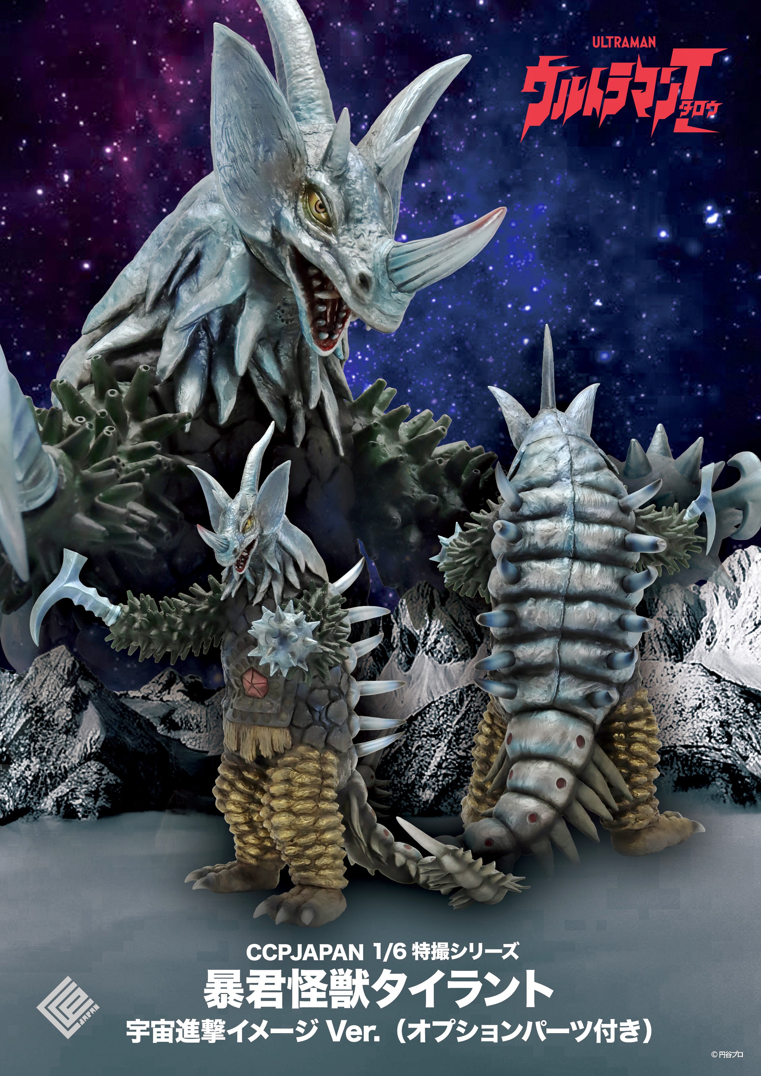 1/6 特撮シリーズ Vol.85 暴君怪獣タイラント(オプションパーツ