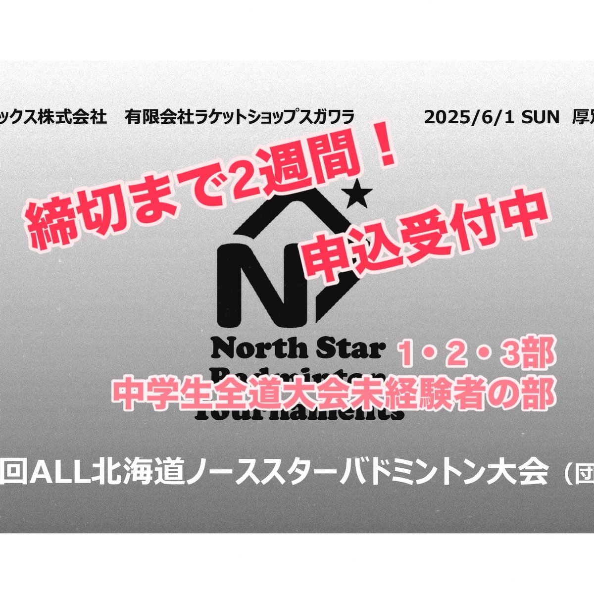 【「第22回ノーススター大会」締切まで残り2週間🏸】

久しぶりの日曜日開催☝️
休日をバドミントンで楽しみましょう‼️
お申込みをお待ちしてます🤲

◾️申込フォーム
forms.gle/TsnapSXF3pL47n…

#バドミントン 
#札幌バドミントン 
#バドミントン好き 
#ノーススター大会 
#ノーススタークリエイション