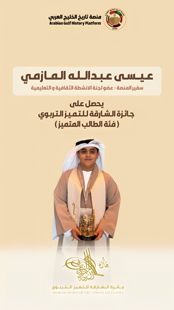 GulfHistory1's tweet photo. 🎗️نـبـارك لـ عـيــسـى عـبـدالـلـه الـمـازمـي
من دولة الإمارات العربية المتحدة🇦🇪 
| سفير المنصة - عضو لجنة الانشطة الثقافية و التعليمية |
على حصوله 🎖️ #جائزة_الشارقة_للتفوق_و_التميز_التربوي
@sharjaheduaward
سائلين الله التوفيق و التقدم الدائم له خلال الأعمال القادمة. https://t.co/9WxkWkYQu3