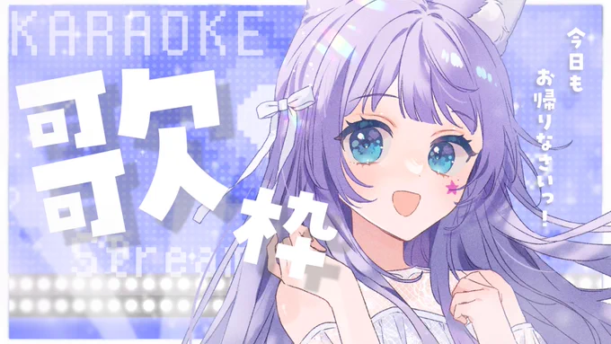 配信のお知らせ 17:45～ 【#歌枠/KARAOKE】今日はカラオケの気分だねぇ