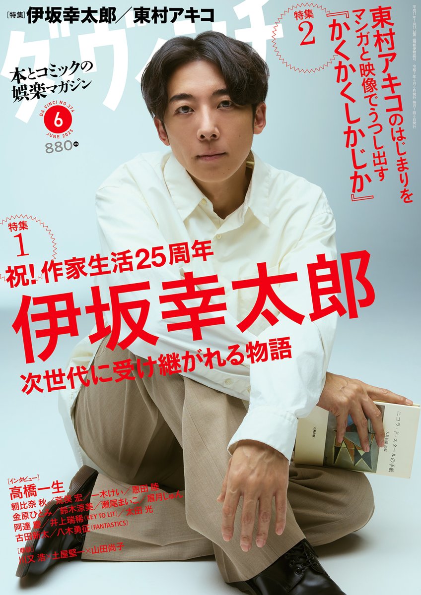 発売中の『#ダ・ヴィンチ』6月号 #伊坂幸太郎 さん特集では、5名の作家