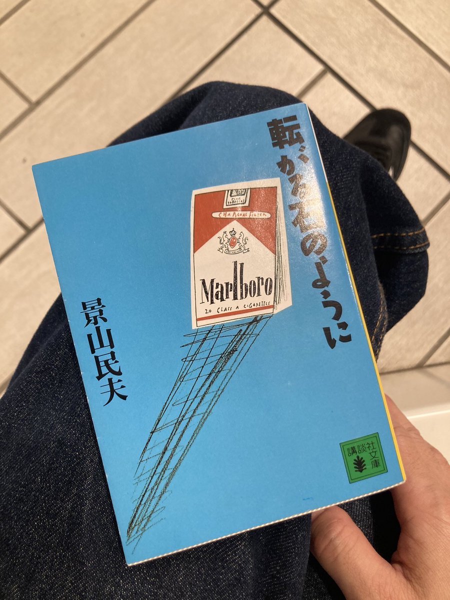 _GENNNKI_'s tweet photo. 先々週のこと。ブックオフでタイトルに惹かれて棚から抜くと「お、(イラストが)小島武!」。そういえば景山民夫ってちゃんと読んだことなかったな、これもいい機会かな、と購入。後でその話をメンチカツに（写真付きで）LINEすると、なんとカツも数ヶ月前にたまたま同じ本を読んでいたことが判明する。 https://t.co/NzyqmcrsS7