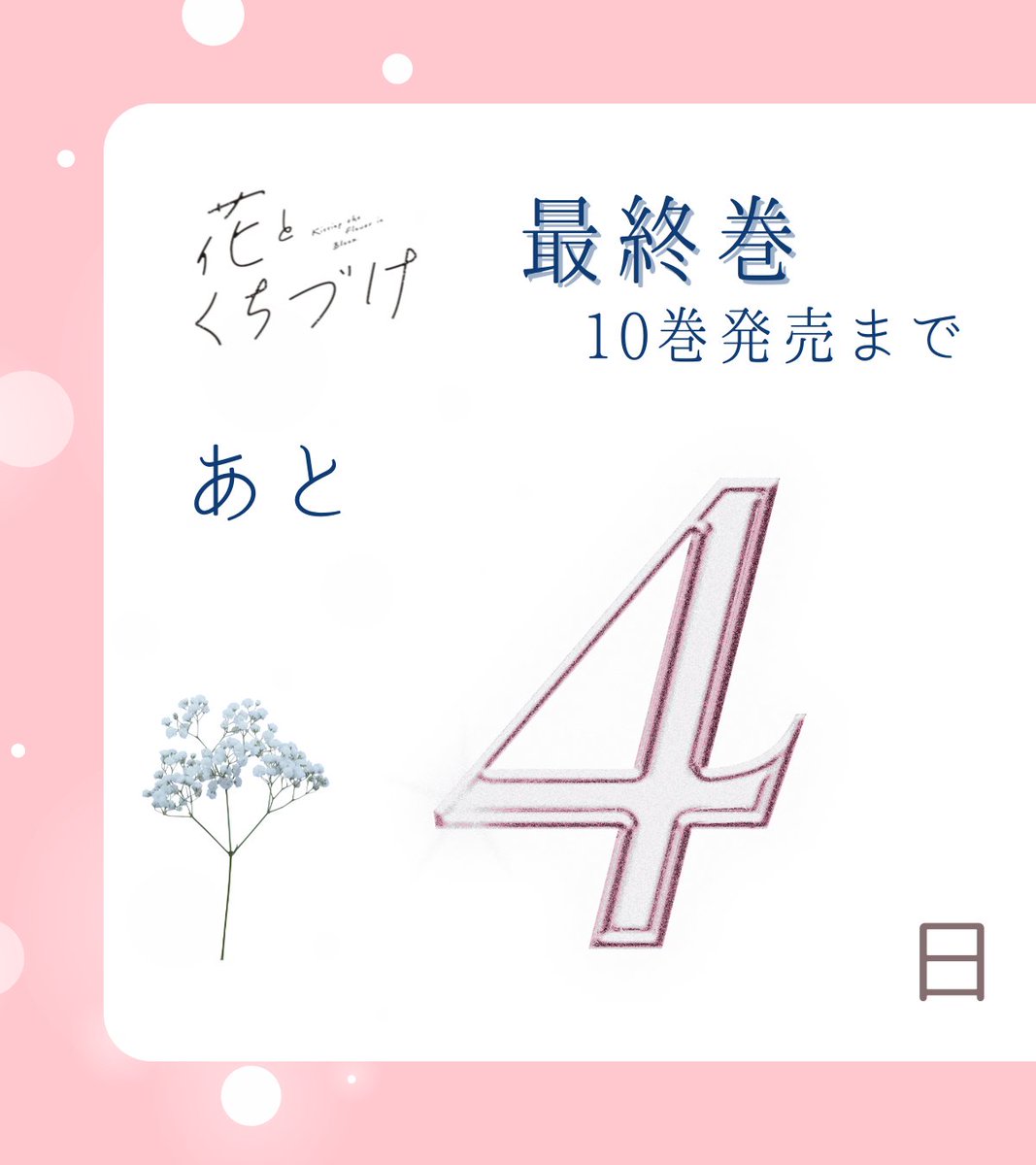 hanato_info's tweet photo. ✿୨‥∵‥‥∵‥‥∵‥‥∵‥୧ ✿
　　最終巻発売
　𝐂 𝐎 𝐔 𝐍 𝐓 𝐃 𝐎 𝐖 𝐍
✿୨‥∵‥‥∵‥‥∵‥‥∵‥୧ ✿

『#花とくちづけ』（#七都サマコ /@72smk）

コミックス最終10巻
発売まであと4日❕

今日は⑦巻のキュンシーン振り返りです🌷 https://t.co/S0BP4UoF0O