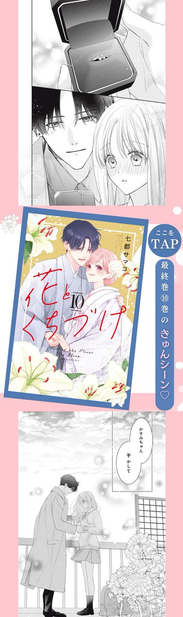 hanato_info's tweet photo. ✿୨‥∵‥‥∵‥‥∵‥‥∵‥୧ ✿
　　　最終巻発売
　  𝐂 𝐎 𝐔 𝐍 𝐓 𝐃 𝐎 𝐖 𝐍
✿୨‥∵‥‥∵‥‥∵‥‥∵‥୧ ✿

『#花とくちづけ』（#七都サマコ /@72smk）

コミックス最終10巻
発売まであと1日❕

今日は最終巻⑩巻のキュンシーンを
チラ見せしちゃいます💍 https://t.co/KKQMHe0Q92