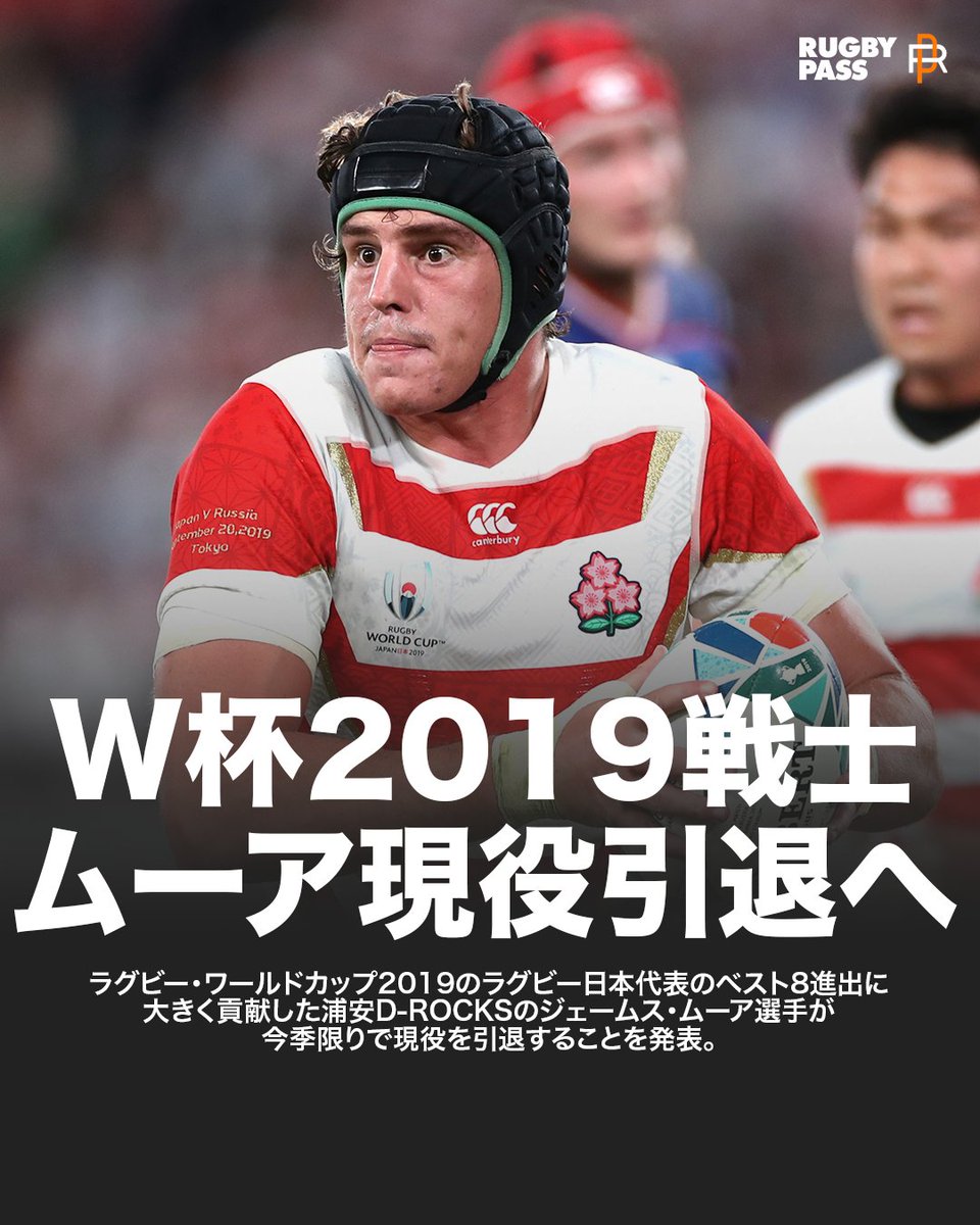 RugbyPass_JP's tweet photo. 元 #ラグビー日本代表 で現在 #浦安DRocks でプレーする #ジェームス・ムーア 選手が今季限りで現役引退🇯🇵🏉

#LeagueOne #RWC2019 https://t.co/jcub989uRZ