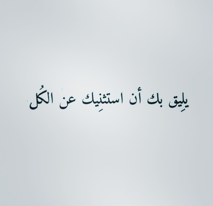 بعض الأشخاص كالورد.. 
يسعدنا قربهم.. يؤنسنا وجودهم.. 
تفرحنا كلماتهم❤️
فحُقِّ لهم أن يكون لهم استثناء في حياتنا.. 
#رسالة_اليوم