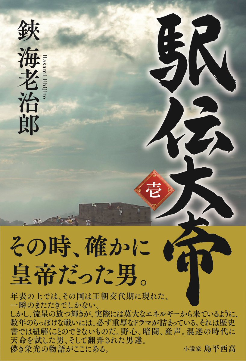 smtk_books's tweet image. 「駅伝大帝　壱」hanmoto.com/bd/isbn/978488…　が発刊されました。中国明の時代を舞台に描いた歴史小説です。著者は鋏海老治郎（はさみ・えびじろう）さん。もちろんペンネームです。栃木県在住の男性という事のみお知らせします。まずはご一読ください。「壱」とあるからにはもちろん続編もあります。