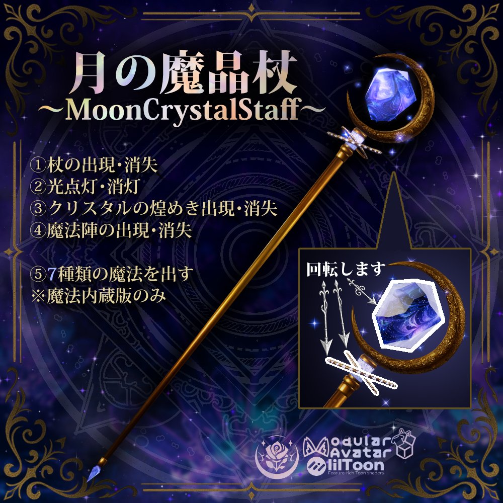 NeRosaVRC's tweet photo. ðªð æ°äœãªãªãŒã¹èšå¿µ ð
ãæã®éæ¶æïœMoonCrystalStaffïœãéæ³å
èµçããã
æœéžã§ã2åæ§ãã«ãã¬ãŒã³ãïŒ
âš7çš®ã®éæ³ã»éæ³é£ã»å
ã»ãšãã§ã¯ããã âš
ð»å¿åæ¹æ³
â ãã®ãã¹ãããªãã¹ã
â¡ ãã®ã¢ã«ãŠã³ãããã©ããŒ
ðå¿åãåïŒ5/13ïŒç«ïŒ23:59
#BOOTH #NeRosa https://t.co/uGJz2lPc0g