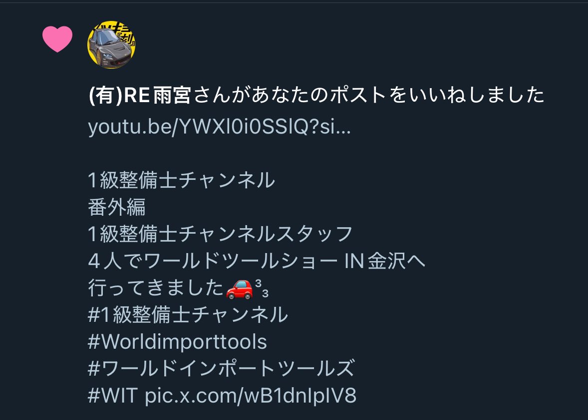 monnko0213's tweet photo. ㈲RE雨宮さんに
いいねされてテンション
上がってる🤣
#1級整備士チャンネル
#WORLDIMPORTTOOLS
#YouTube https://t.co/dAAsSZ96R7