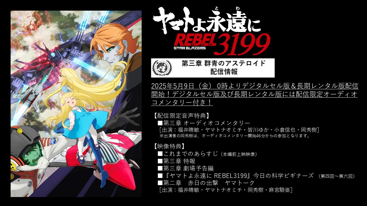 ヤマトよ永遠に REBEL3199』公式 on X: 