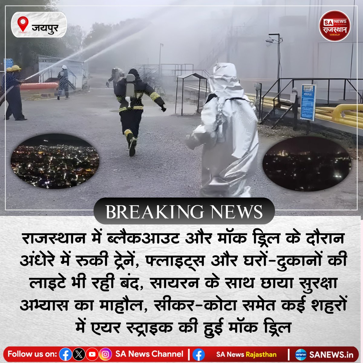 SANewsRajasthan's tweet image. News:- जयपुर, राजस्थान में ब्लैकआउट और मॉक ड्रिल के दौरान अंधेरे में रुकी ट्रेनें, फ्लाइट्स और घरों-दुकानों की लाइटे भी रही बंद, सायरन के साथ छाया सुरक्षा अभ्यास का माहौल, सीकर-कोटा समेत कई शहरों में एयर स्ट्राइक की हुई मॉक ड्रिल
#BreakingNews #mokdrill #SANewsRajasthan #India