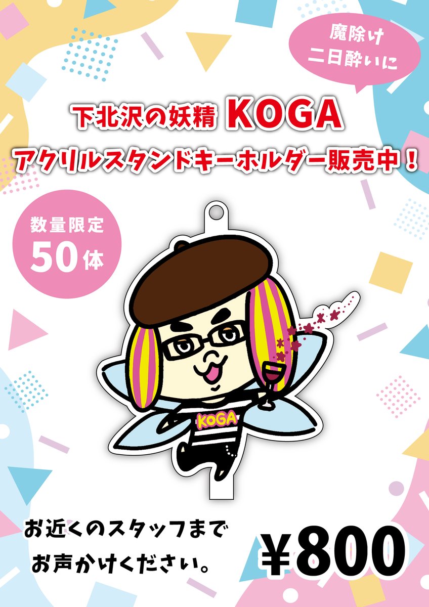 kogamilkbar's tweet image. \こがみにて販売中❗️/
下北沢の妖精KOGA
アクリルスタンドキーホルダー
¥800
魔除け・二日酔いにオススメです!😆✨️
数量限定!ぜひお買い求めください!👀