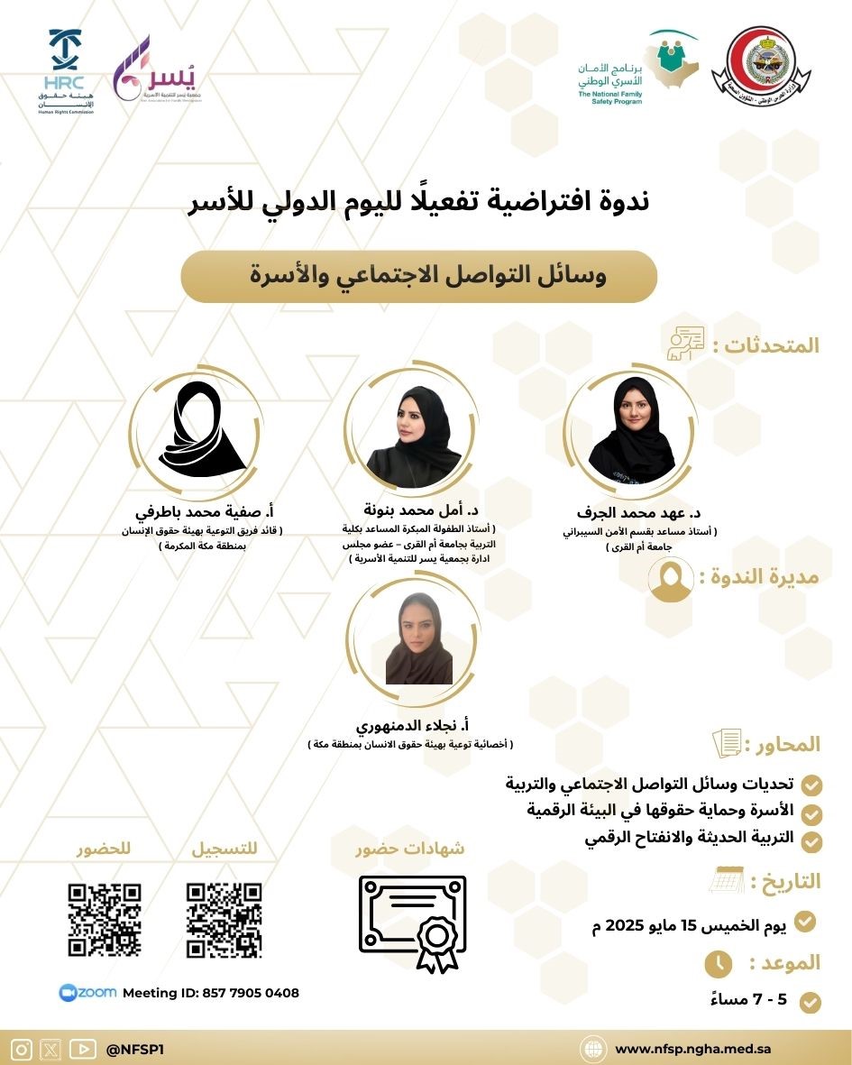 برنامج الأمان الأسري (@nfsp1) on Twitter photo يـسر برنامج الأمان الأسري الوطني دعوتكم لحضور
لـ ندوة افتراضية بعنـوان :
" وسائل التواصل الإجتماعي والأسرة "
وذلك تفعيلا ً لـ #اليوم_العالمي_للأسرة
📩للتسجيل والحضور - منصة زووم عبر الكود المرفق يـسر برنامج الأمان الأسري الوطني دعوتكم لحضور
لـ ندوة افتراضية بعنـوان :
" وسائل التواصل الإجتماعي والأسرة "
وذلك تفعيلا ً لـ #اليوم_العالمي_للأسرة
📩للتسجيل والحضور - منصة زووم عبر الكود المرفق