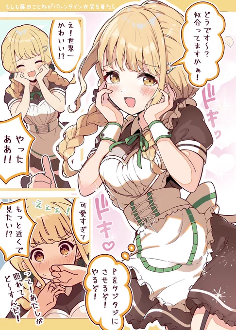 ◆何かを企むことねちゃん🍫✨

『どうです〜? 似合ってますかぁ//』

#学マス 