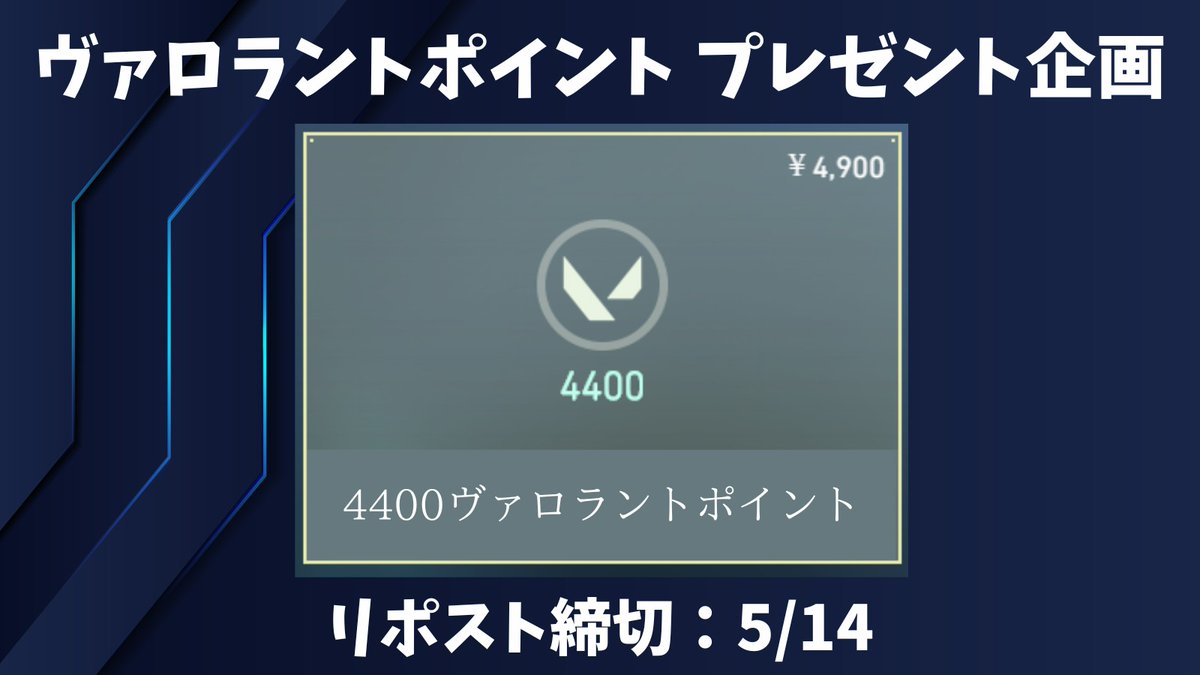 🚨Valorantプレゼント企画🚨

VALORANTポイント 4400ポイントを抽選で1名様に🎁

【応募方法】
・フォロー&amp;リポスト
・「ヴァロ」とコメント

【リポスト期限】
5月14日

#VALORANT  #ヴァロラント  #バロラント
