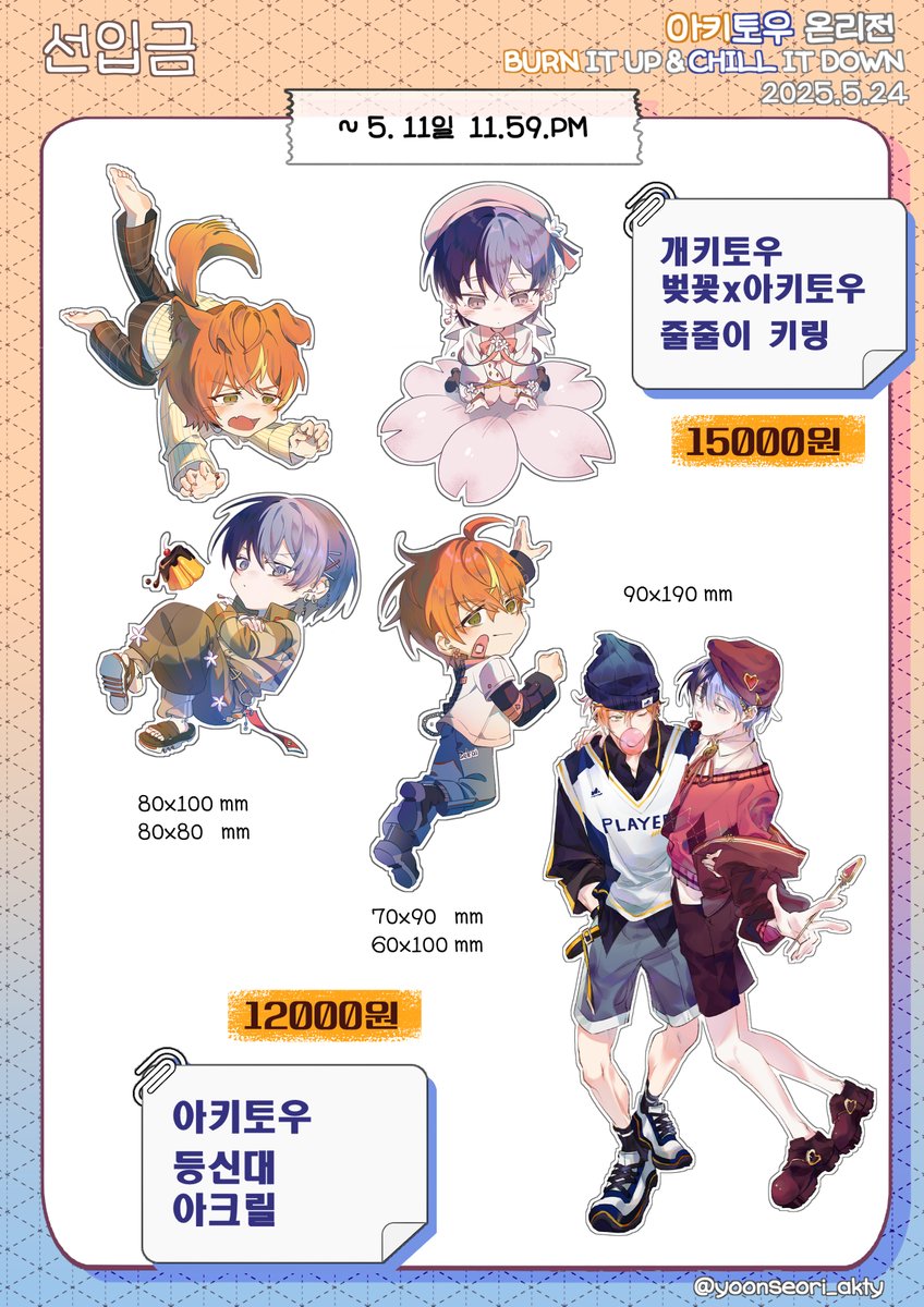 🧡5.24 아키토우 온리전 선입금폼 입니다.💙

⏰2025.05.08~2025.05.11 23:59 까지
🔸윗치폼의 공지를 꼭 읽고 신중하게 구매해주세요.
🔹문의사항은 디엠으로 부탁드립니다. 
witchform.com/deposit_form.p…