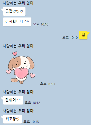 나 이 이모티콘 되게 좋아해서 엄마 사줬더니 엄마 너무 잘 씀