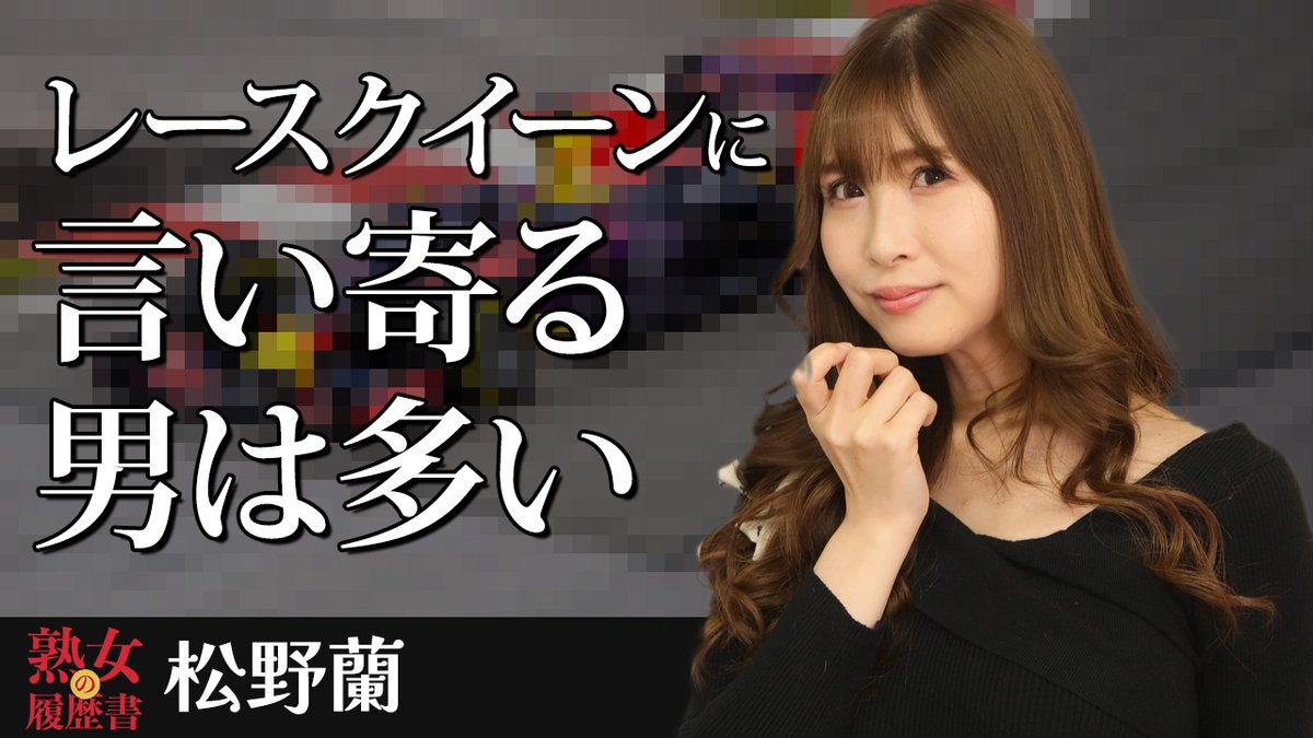 もちづき千代子ガチンコトーク！

抜群のスタイルの松野蘭さんとの濃厚トーク！

【熟女の履歴書】－第148回前編－松野蘭さんの巻～レースイクイーンに言い寄る男は多い～
youtu.be/mSHg124f5G0

<a href="/rm_cmore/">松野蘭</a>
<a href="/kyan__tama/">もちづき千代子</a>