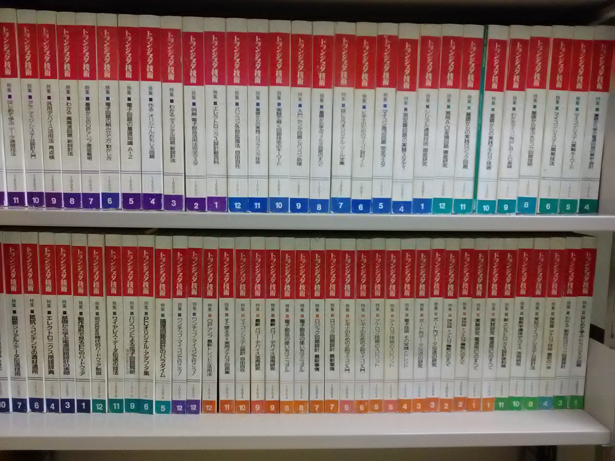 トランジスタ技術(CQ出版)のバックナンバーを寄贈頂きました。

Digital保管ではなく現物保管する意味のひとつ。
背表紙を見ただけでコンピューター技術進化の流れがなんとなくわかります。
厚みから広告費等PC業界へのお金の流れ方等も。
ネットへ広告が移行？
いえいえまだ94年頃じゃ影響ないです。