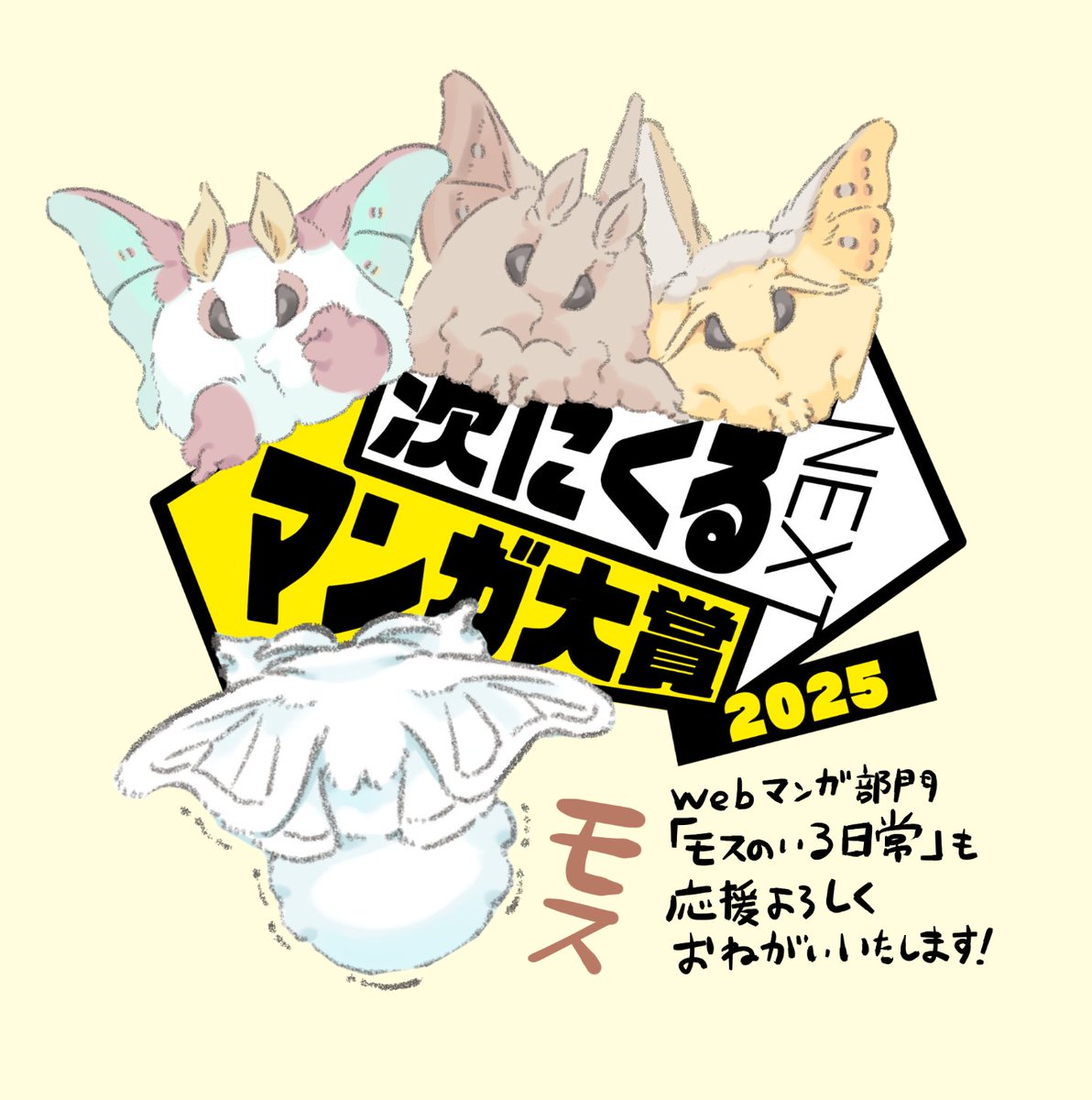 今年も　#次にくるマンガ大賞　が始まりました！  

「モスのいる日常」もエントリー対象になっておりますので、
 「webマンガ部門」にてエントリー推薦をよろしくお願いいたします！　 
↓ 　↓　↓
 tsugimanga.jp/submission/log…