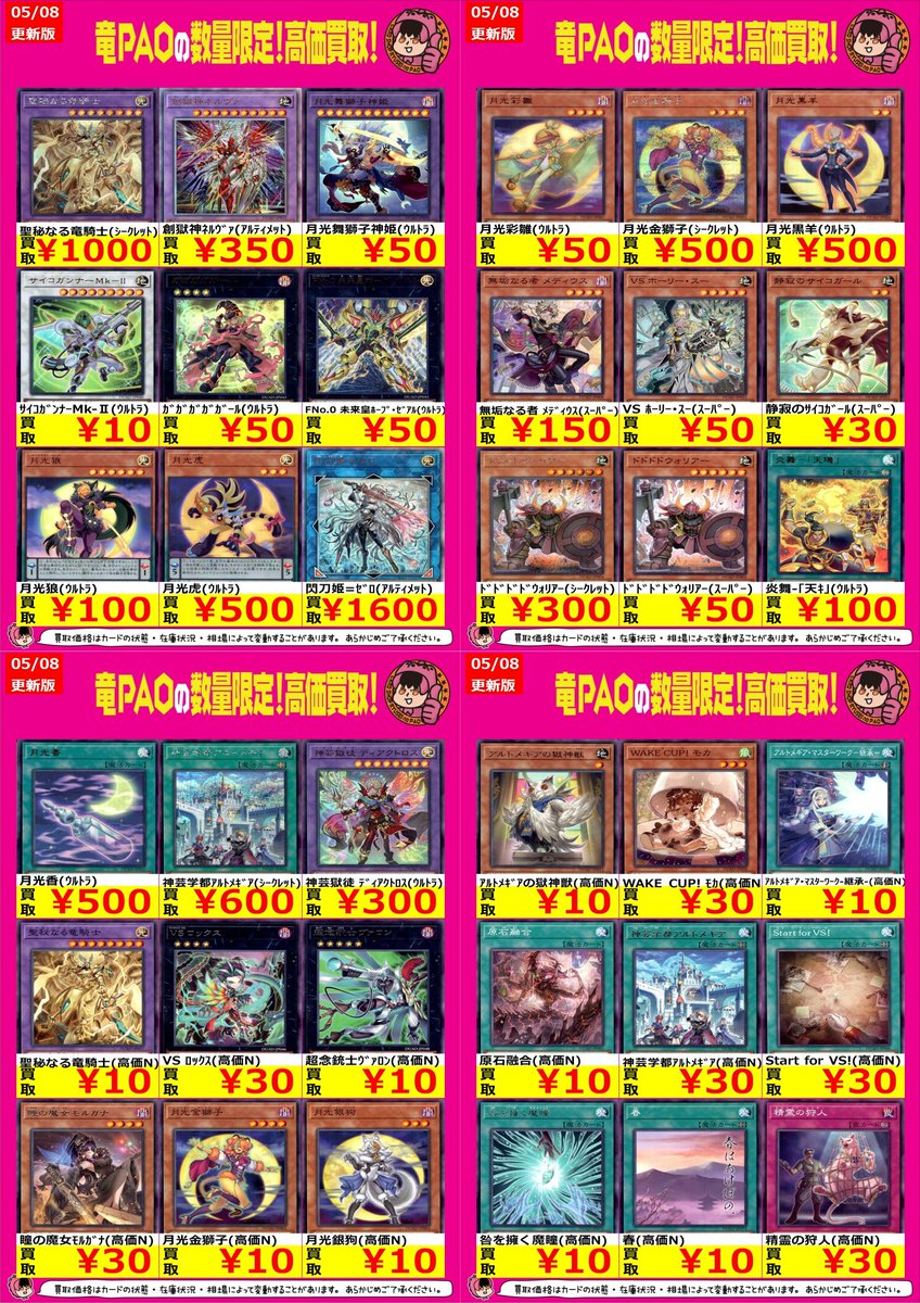 🔥八PAO全力買取🔥 #遊戯王 新弾の買取表更新です💭 ノーマルカードも