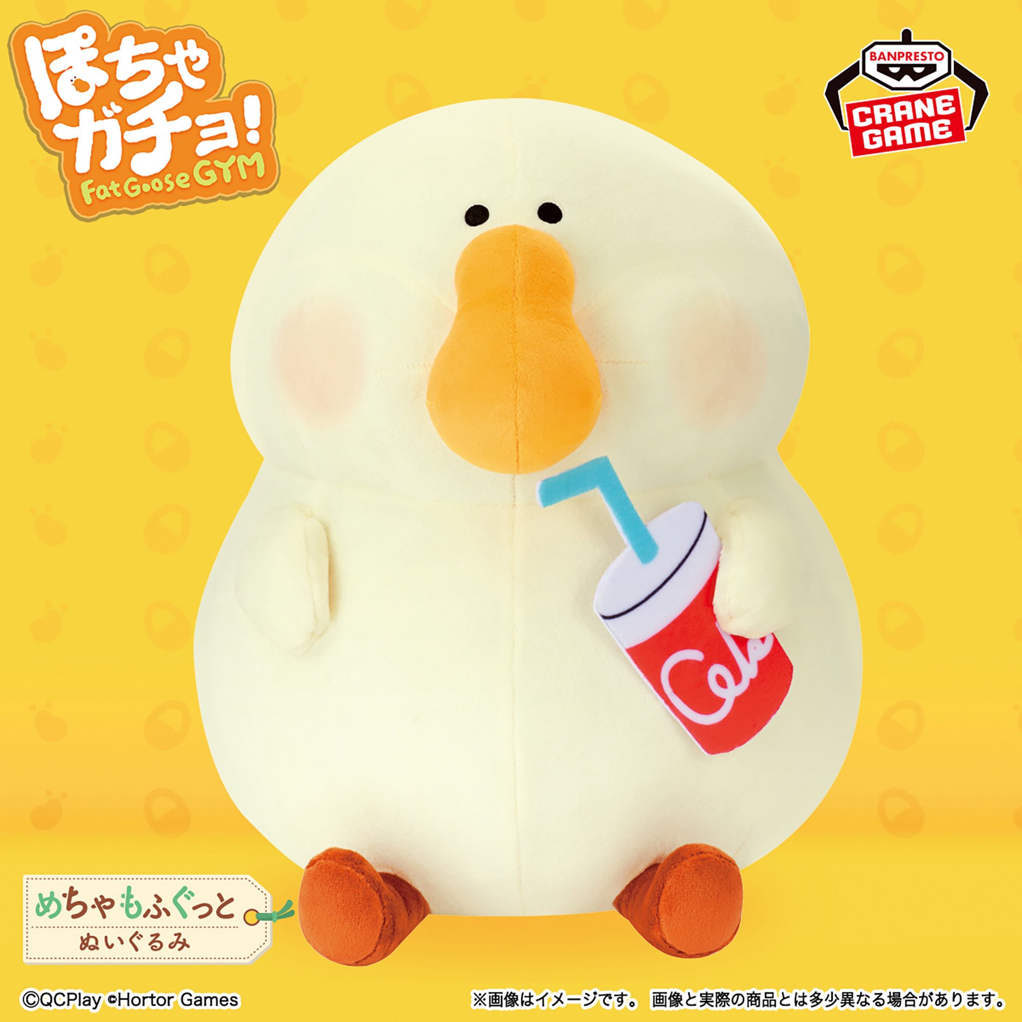 ぽちゃガチョ！ めちゃもふぐっとぬいぐるみ│株式会社BANDAI