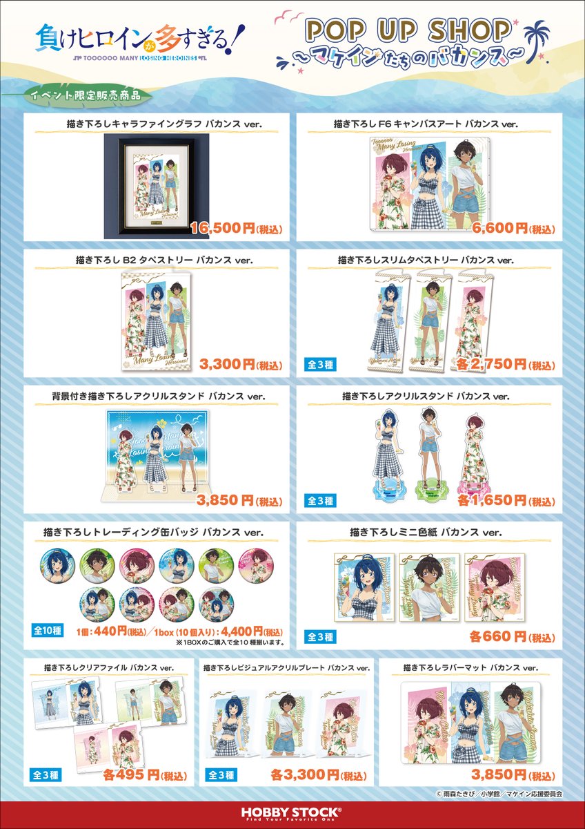 ■「負けヒロインが多すぎる！」グッズ6種類セット 負けヒロインが多すぎる！ POP UP SHOP ～マケインたちの