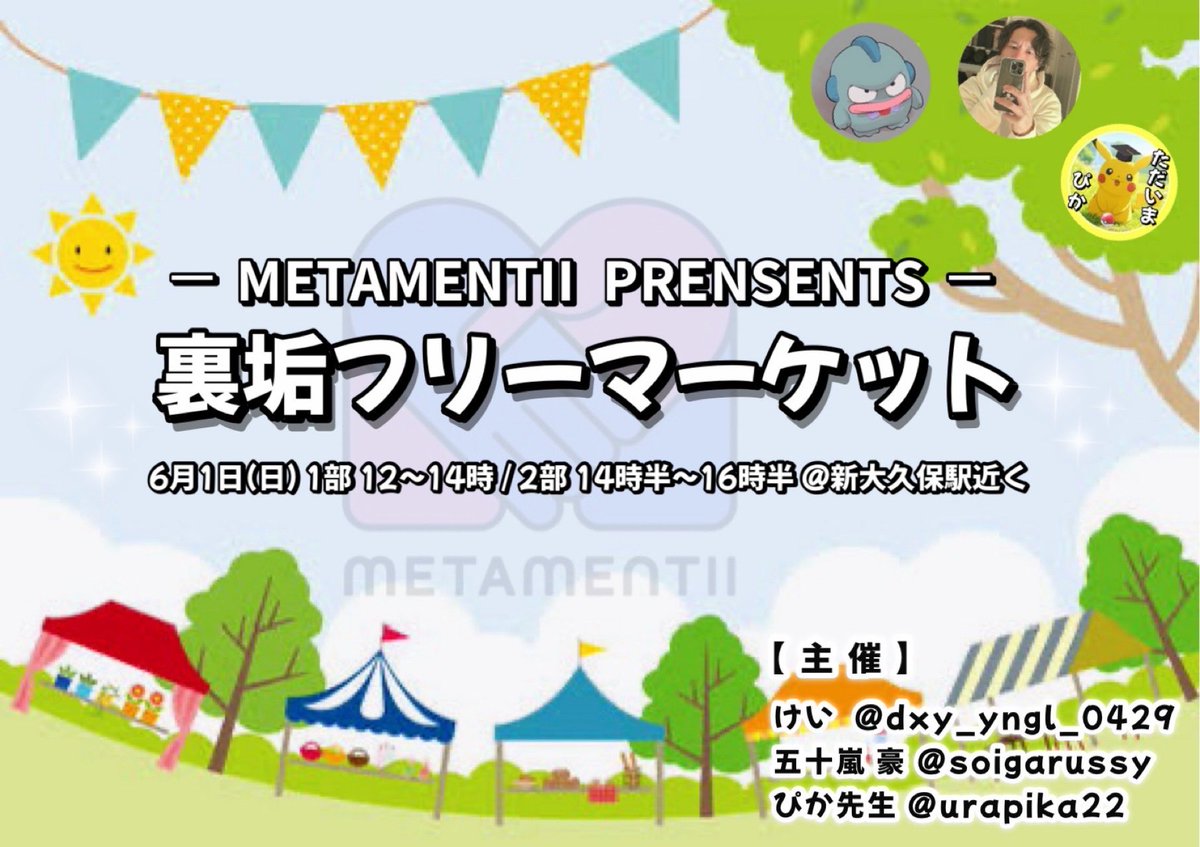 ⠀
『 お知らせ👒フリマやるよ～ 』

日 時：6月1日(日) 12時-16時半
会 場：新大久保駅付近のレンスペ
料 金：出店者 1,000- / 参加者 500

僕も私物を出品するかもぴか～🐹

☀️出店フォーム
  docs.google.com/forms/d/e/1FAI…

🍀参加フォーム
  docs.google.com/forms/d/e/1FAI…