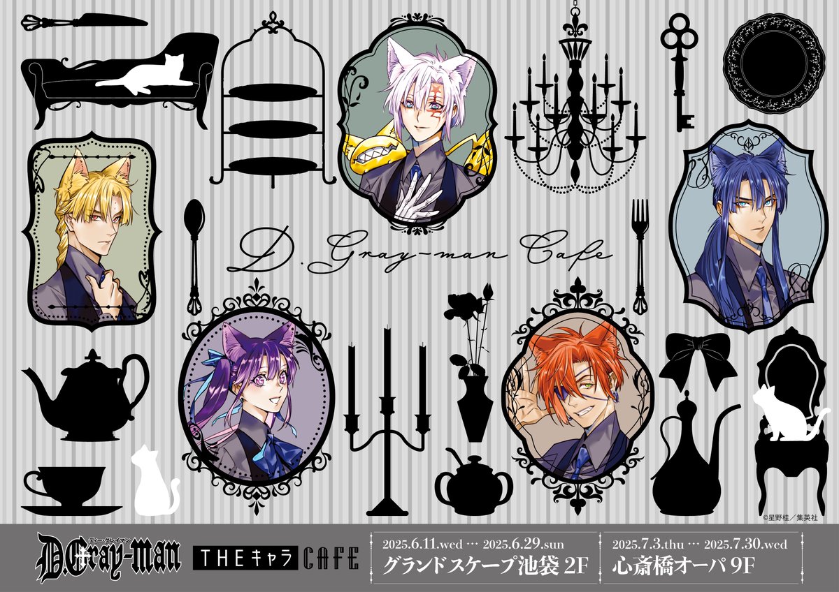 ＼＼🎊メニュー・一部商品公開🎊／／
☕D.Gray-man×THEキャラCAFE🐈

お待たせいたしました！
「D.Gray-man」×THEキャラCAFE メニュー・一部商品を公開いたしました！
星野先生監修のメニューや、ティムキャンピーぬいぐるみを含む新商品を是非ご確認くださいませ✨