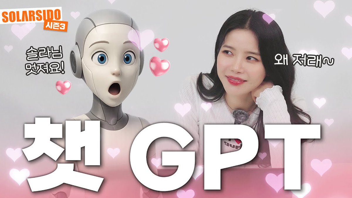 [#솔라]

“챗GPT”와 대화하기 ㄷㄷ

🔗 youtu.be/LjgVigVoIlg?fe…

#마마무 #Solar #솔라시도