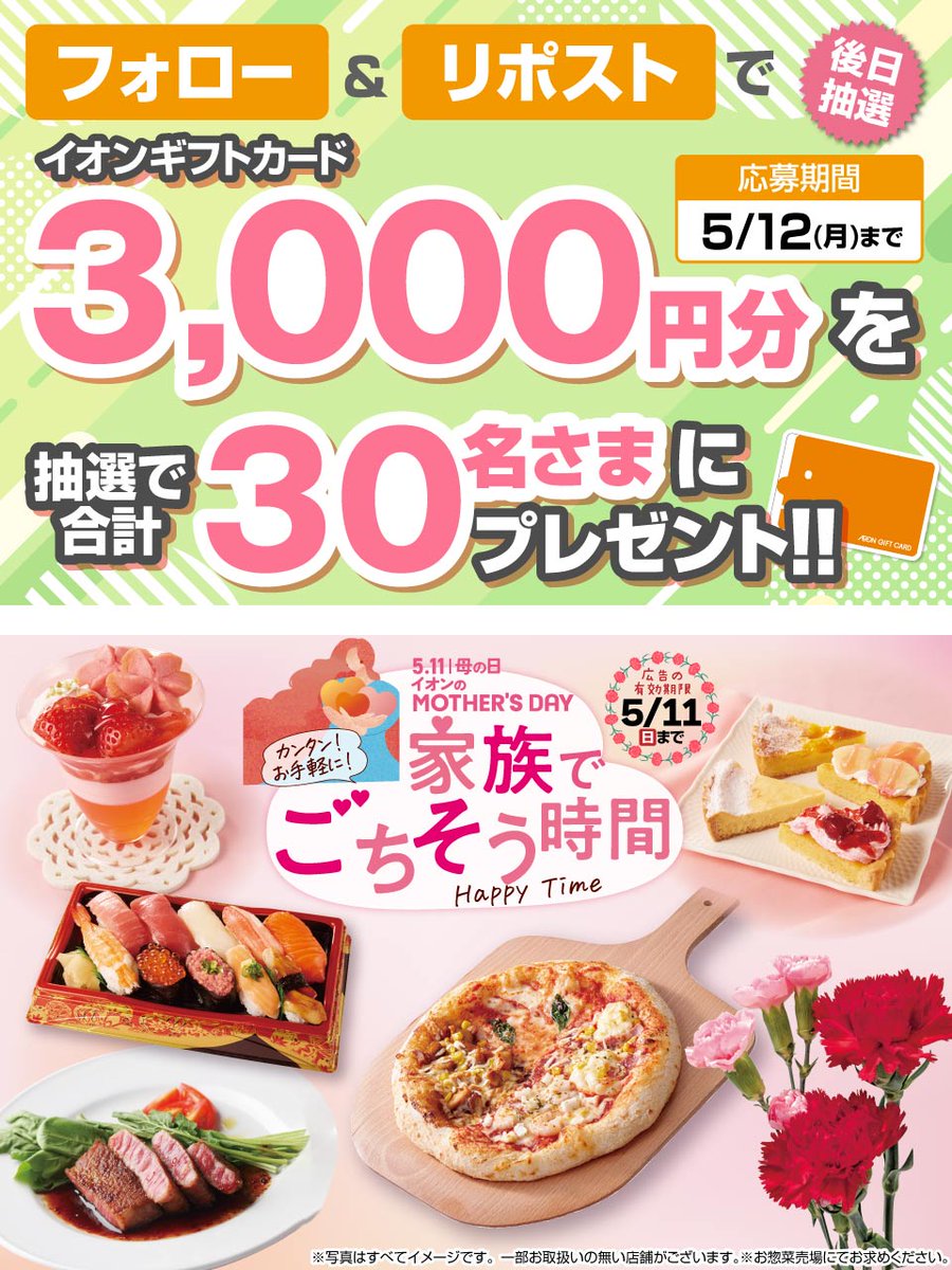 5/11は #母の日 💐
#イオン のごちそうで😋🍴
感謝の気持ちを伝えませんか❤

種類豊富にご用意💕チラシをチェック👇
chirashi.otoku.aeonsquare.net/chirashi/

5/12迄CP開催中🎉
① <a href="/AEON_JAPAN/">イオン</a> をフォロー
②本投稿をリポスト
後日抽選でイオンギフトカードが当たる‼

#イオンチャレンジ
chirashi.otoku.aeonsquare.net/aeontwittercp/
