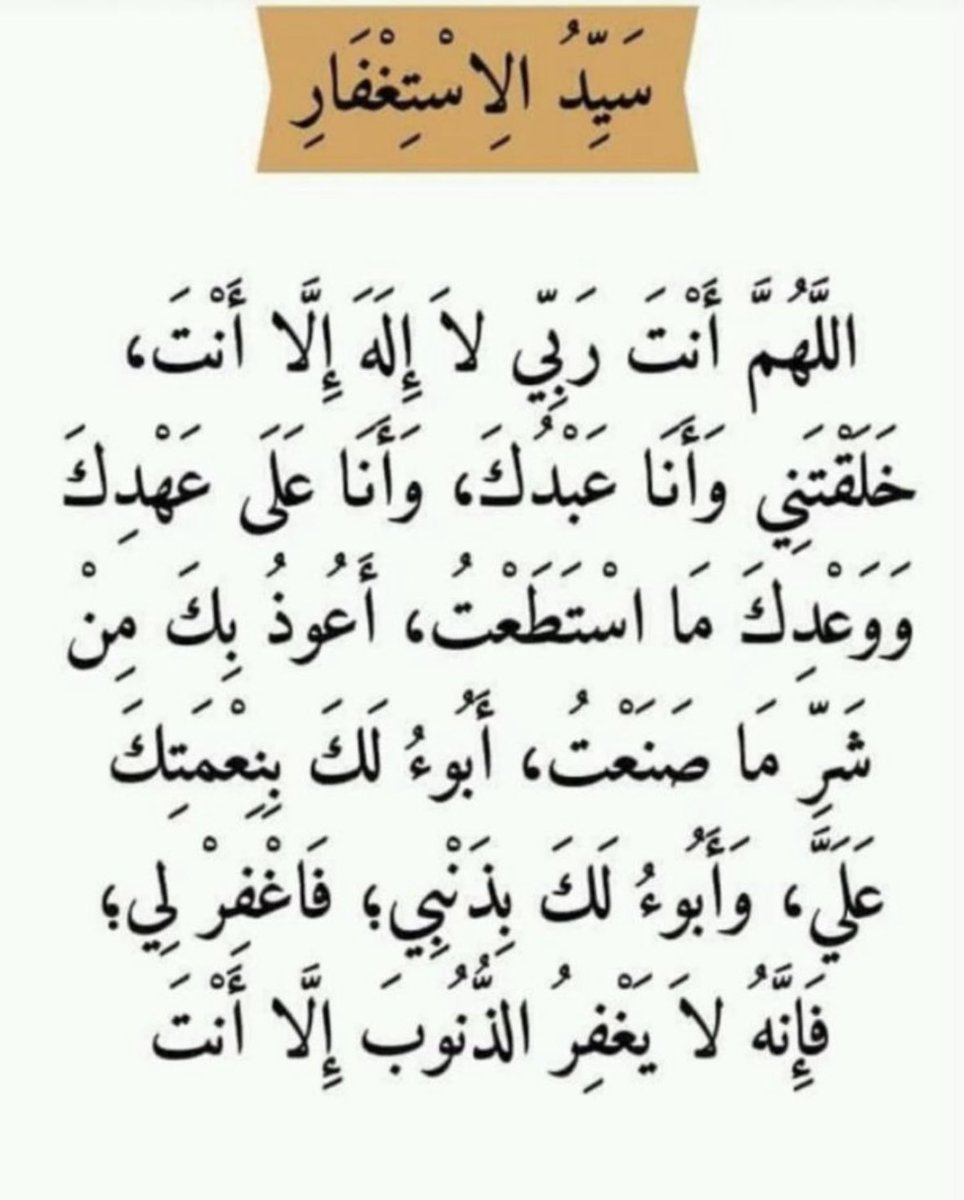 #من_لزم_الاستغفار_وجد_الافراح

الإستغفار إزالة هم ، وتفريج غم ، وتكفير ذنب ، واطمئنان قلب ، وجلب للرزق ، استغفر الله الذي لا إله إلا هو الحي القيوم وأتوب إليه .

-استغفرو ربكم فربنا غفور رحيم