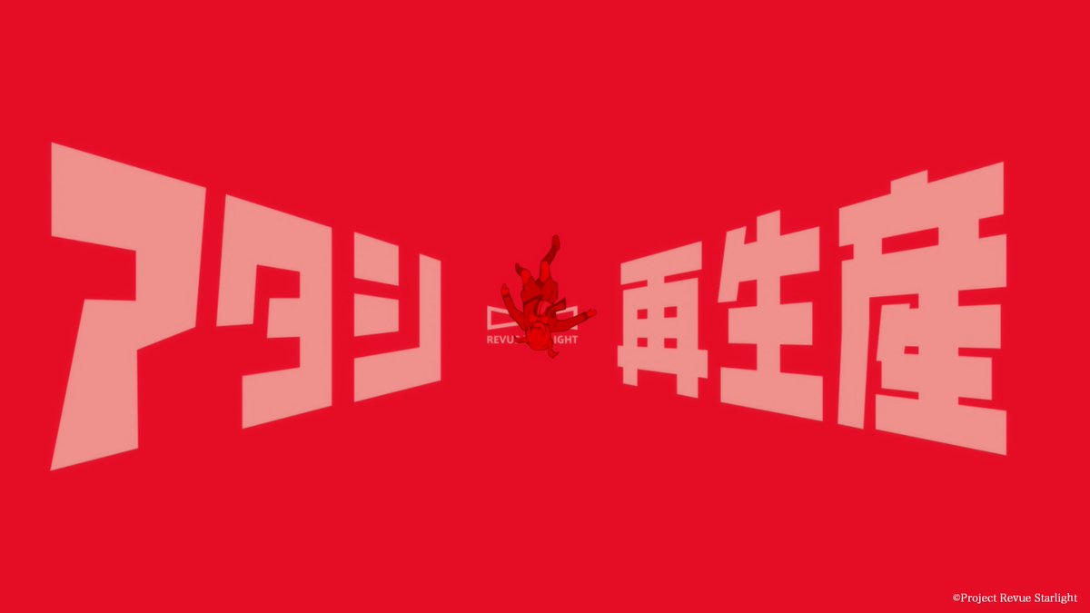 ⏰視聴期間は明日まで⏰
【少女☆歌劇 レヴュースタァライト】
✨TVアニメシリーズ全12話
✨未公開エピソード全3話
YouTubeスタァライトチャンネルにて無料配信中👀
ご視聴はいよいよ明日5月9日(金)23:59まで⌛
滅多にないこの機会をどうぞお見逃しなく🦒💦

📝再生リストはこちら📝