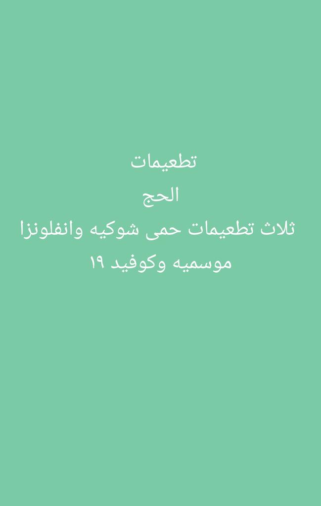 #الهلال_الرايد
#محارب_فالماضي_رحال_فالحاضر
#المملكة_العربية_السعودية
#مكة_المكرمة
#سكليف#مكة
#سكليف_إجازه_مرضيه
#اعذار_طبية #الخميس_الونيسᅠ
wa.me/+966547166343