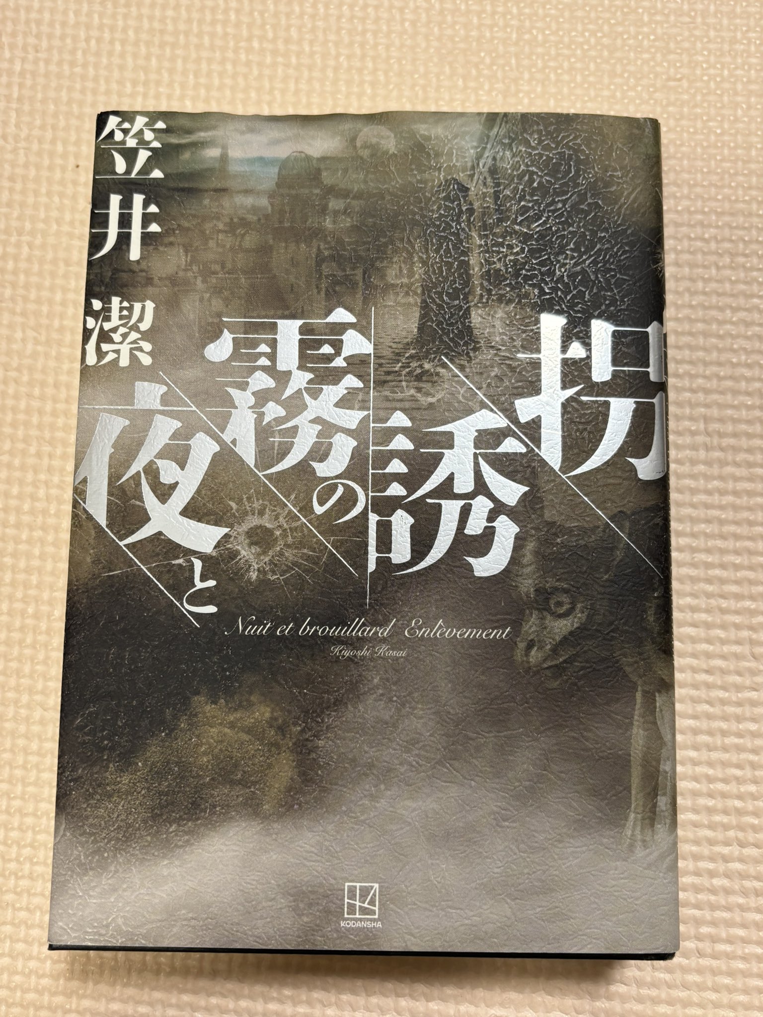 安い - 笠井潔伝奇小説集成（5） 楽天ブックス: 永久保存版 笠井