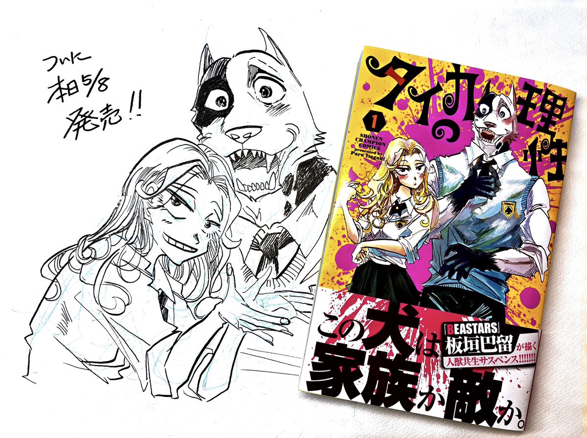 そしてそして！ 今日はついに、タイカの理性1巻 ウシミツガオ1巻発売日